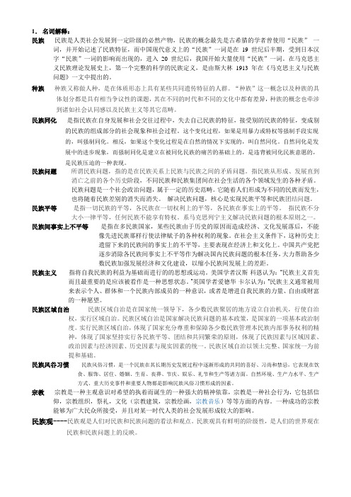 民族理论与民族政策