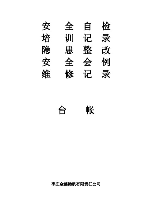 水路运输企业安全管理台账