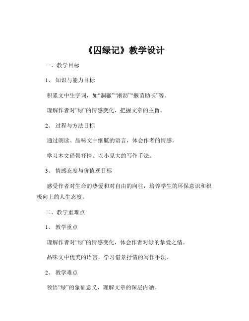 《囚绿记》教学设计