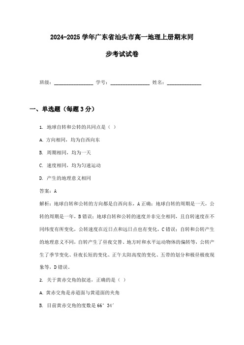 2024-2025学年广东省汕头市高一地理上册期末同步考试试卷及答案