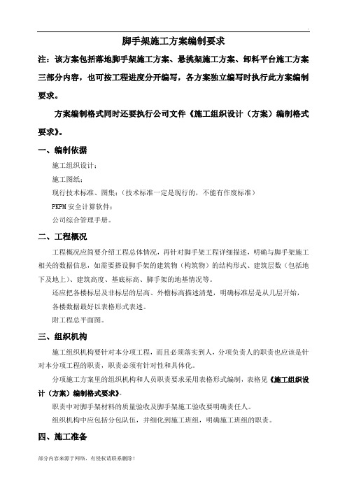 脚手架施工方案编制要求