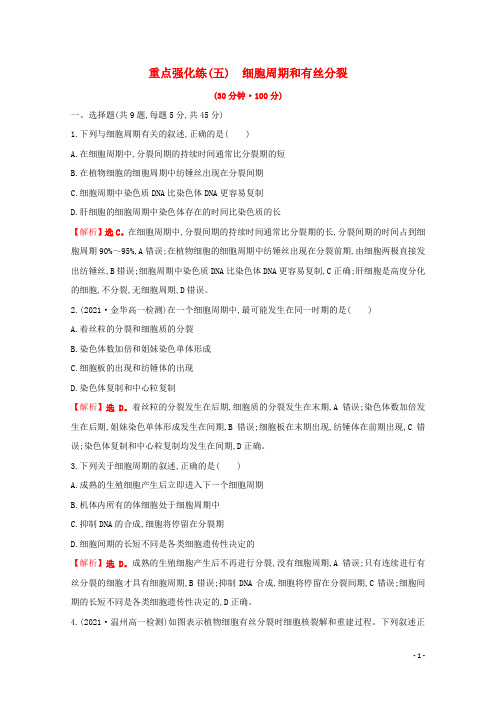 2021_2022版新教材高中生物重点强化练五细胞周期和有丝分裂含解析苏教版必修1