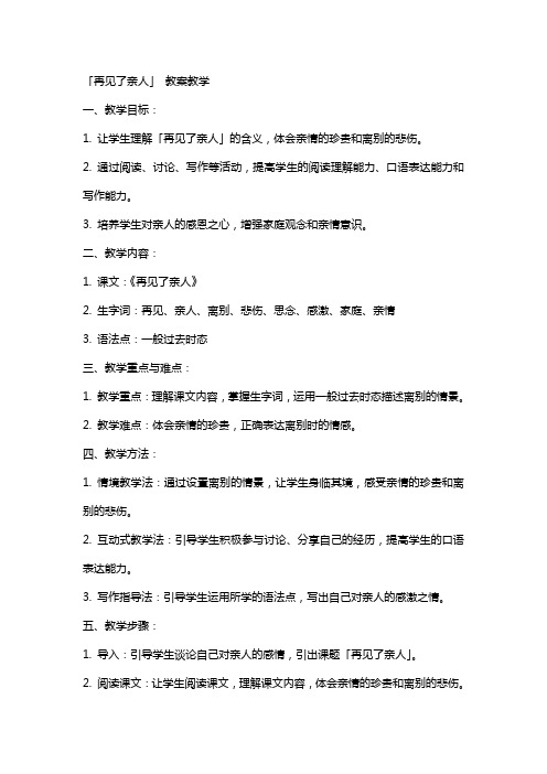 「再见了亲人」 教案教学