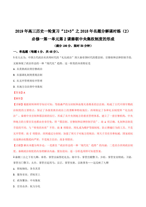 2019年高三历史一轮复习之2018年名题分解课时练人教版必修一第一单元第2课秦朝中央集权制度的