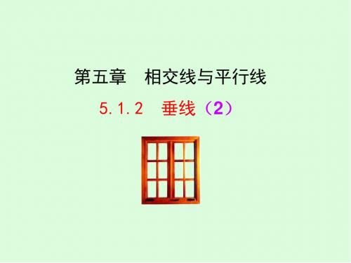 5.1.2 垂线(2)