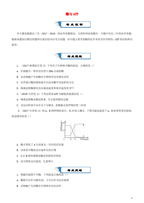 2020届高考生物二轮复习疯狂专练4酶与ATP含解析
