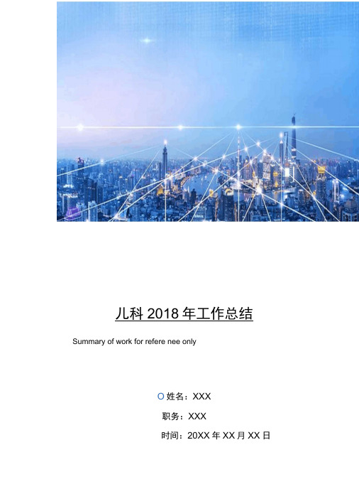 儿科2018年工作总结
