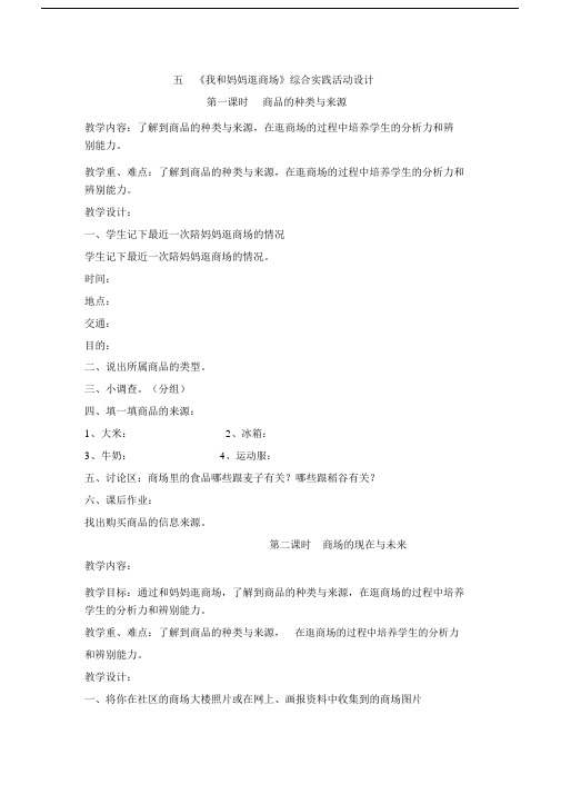 五《我和妈妈逛商场》综合实践活动设计