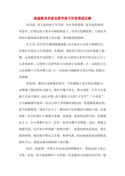 家庭教育再富也要穷孩子的优秀读后感