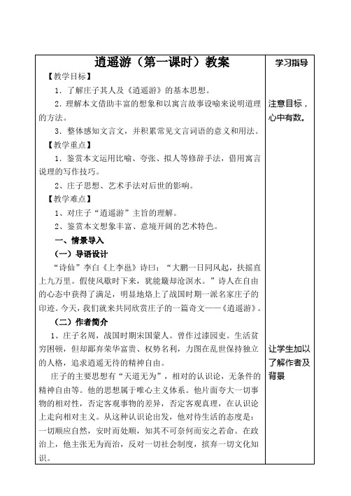 高二语文教案逍遥游第一课时