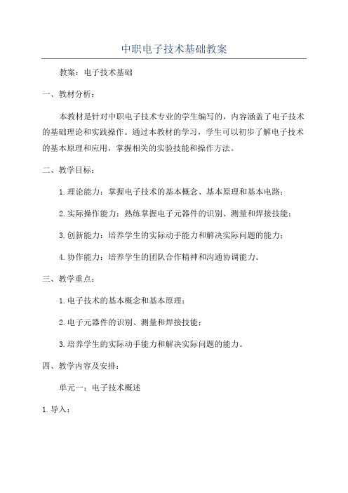 中职电子技术基础教案