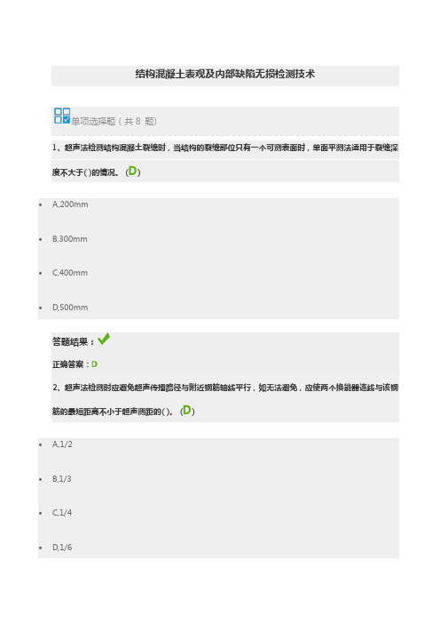 公路继续教育在线自测-结构混凝土表观及内部缺陷无损检测技术