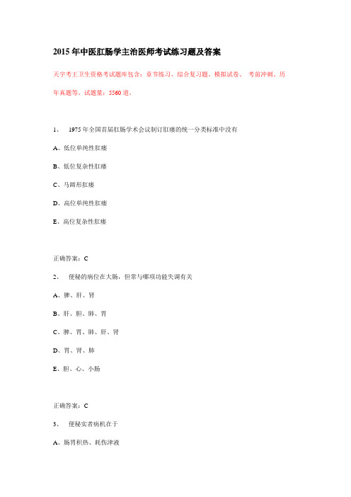 2015年中医肛肠学主治医师考试练习题及答案