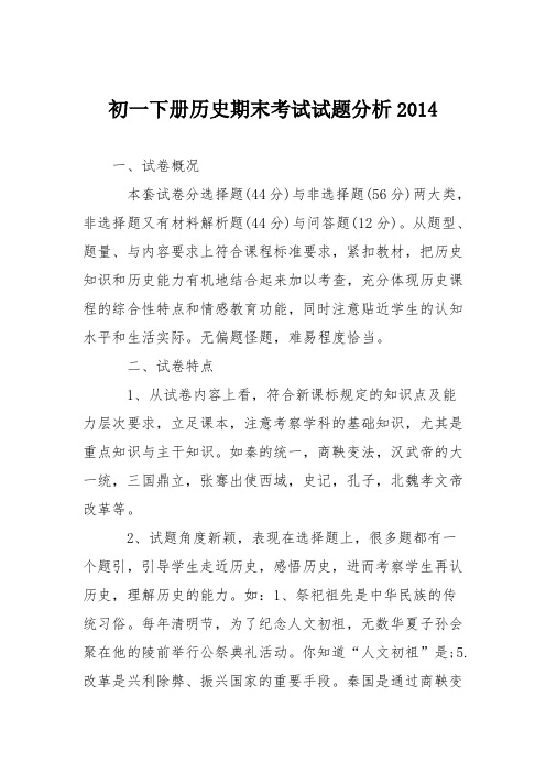初一下册历史期末考试试题分析2014