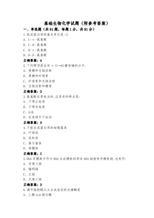 基础生物化学试题(附参考答案)