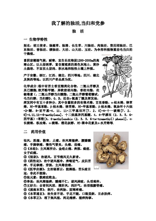 我了解的独活当归与党参