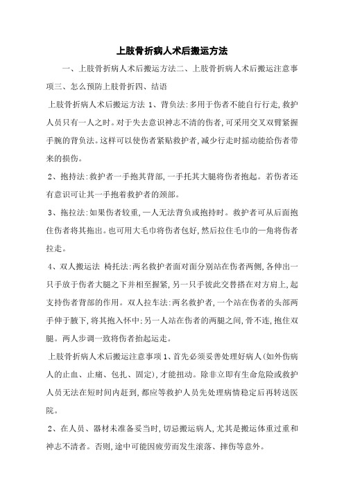 上肢骨折病人术后搬运方法