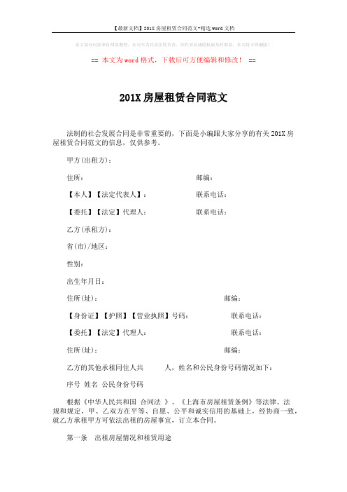 【最新文档】201X房屋租赁合同范文-精选word文档 (6页)