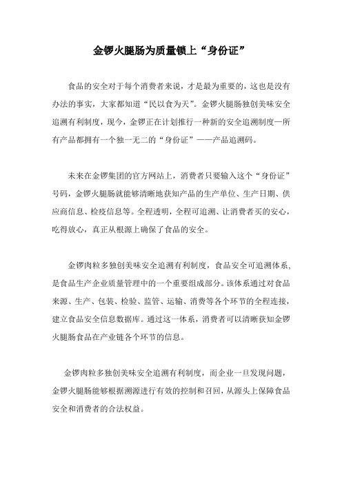 金锣火腿肠为质量锁上“身份证”