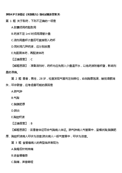 2016年度护士资质证明《实践能力》强化试题及答案解析