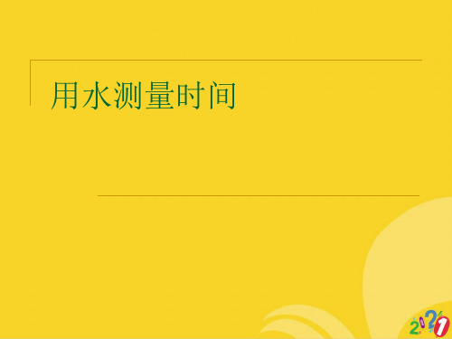 用水测量时间标准文档ppt