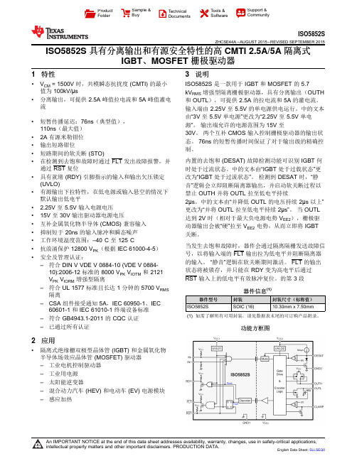 ISO5852S 具有分离输出和有源安全特性的高 CMTI 2.5A5A 隔离式IGBT、 MOSFET 栅极驱动器