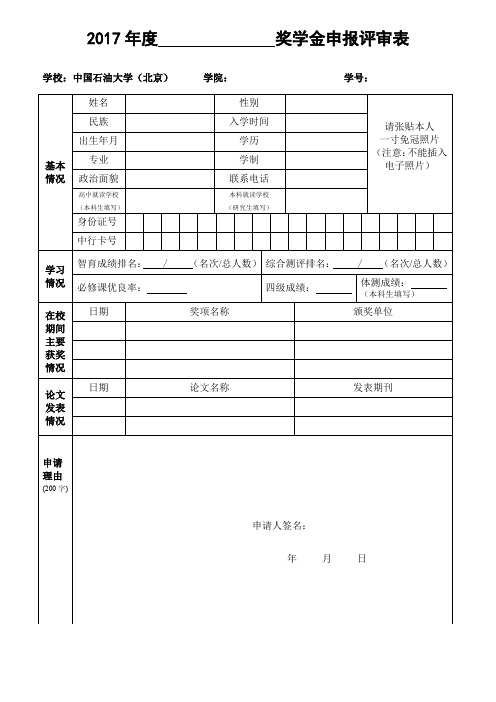 2017年度 奖学金申报评审表