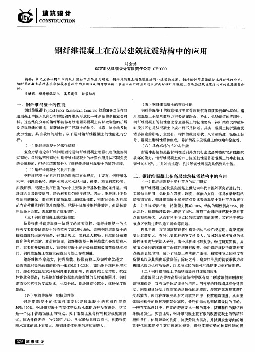 钢纤维混凝土在高层建筑抗震结构中的应用