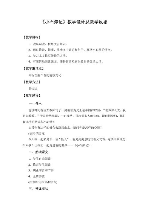 部编版语文八年级下册《小石潭记》精品教案及教学反思