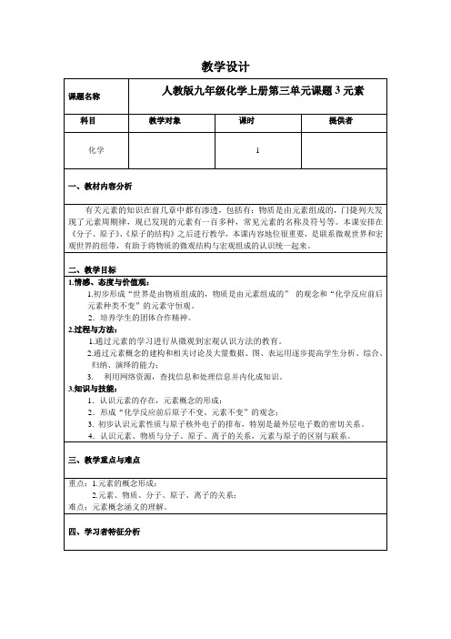 人教版九年级上册 化学 教案 3.3元素1