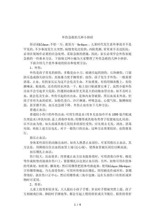 外伤急救的几种小妙招