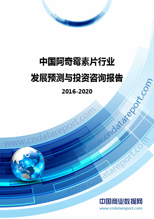 阿奇霉素片发展预测与投资咨询报告