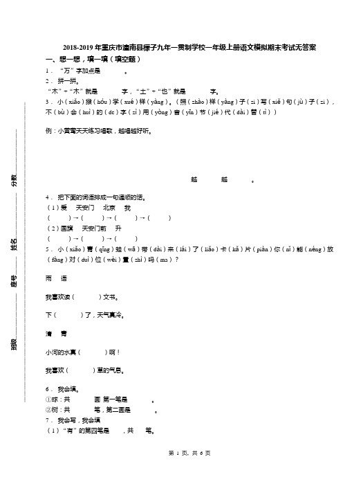 2018-2019年重庆市潼南县檬子九年一贯制学校一年级上册语文模拟期末考试无答案