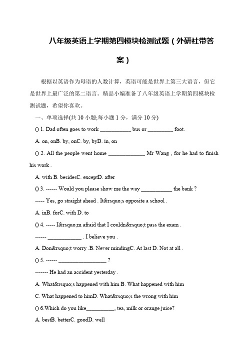 八年级英语上学期第四模块检测试题(外研社带答案)