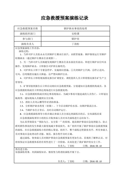 应急救援预案及演练(锅炉)