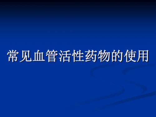 常见血管活性药物的使用