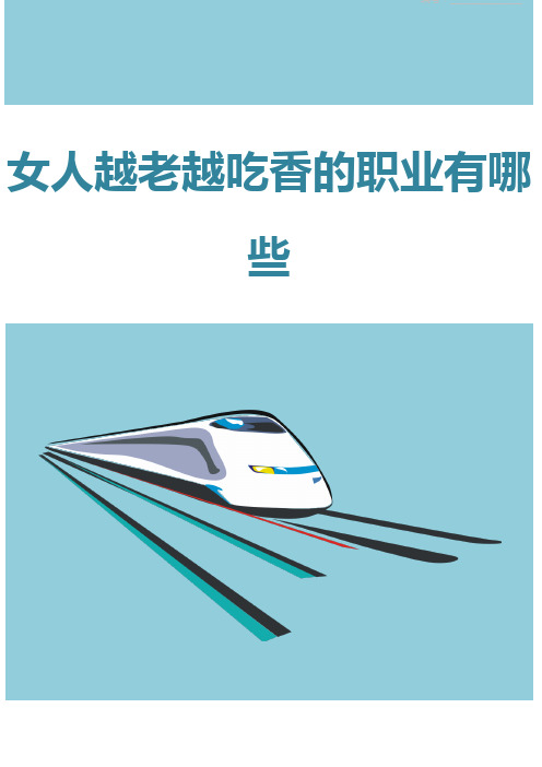 女人越老越吃香的职业有哪些