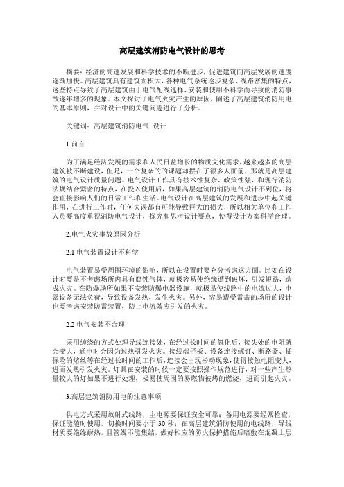 高层建筑消防电气设计的思考