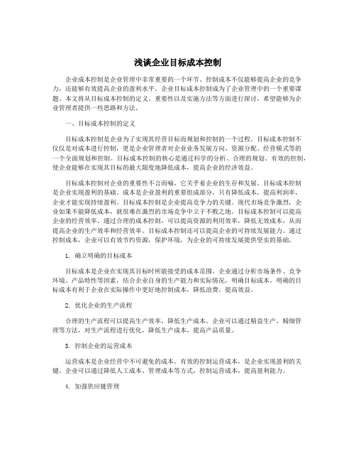 浅谈企业目标成本控制