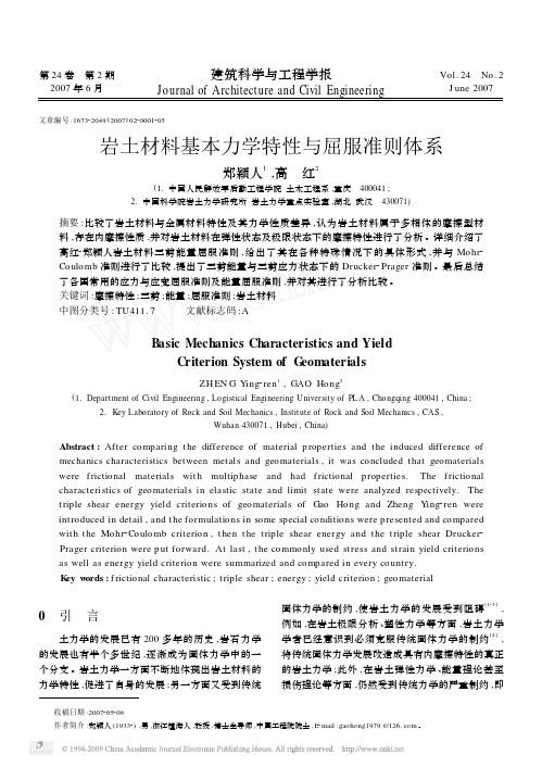 岩土材料基本力学特性与屈服准则体系