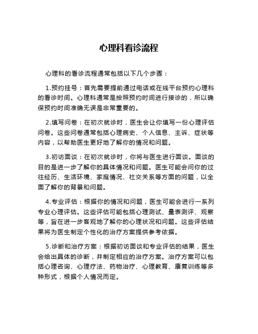 心理科看诊流程