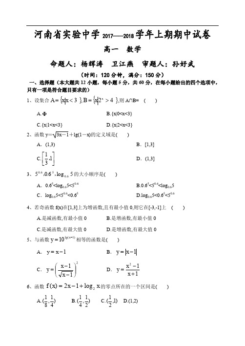河南省实验中学2017-2018学年高一上学期期中考试 数学 Word版含答案