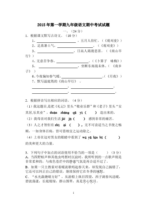 2015年第一学期九年级语文期中考试试题汇总