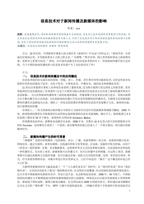 信息技术对于新闻传播及新媒体的影响