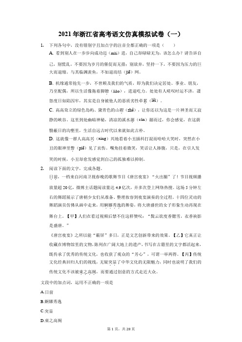2021年浙江省高考语文仿真模拟试卷(一)(附答案详解)