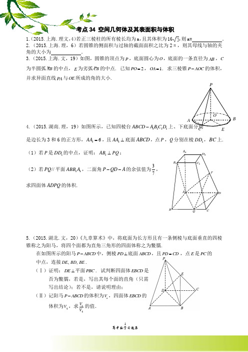 2015高考数学真题分类 考点34 空间几何体及其表面积与体积