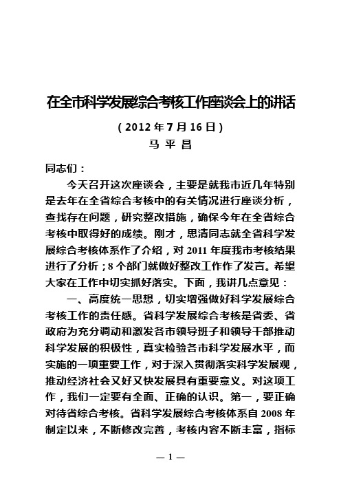 在科学发展综合考核工作座谈会上的讲话(2012年7月13日,马平昌)
