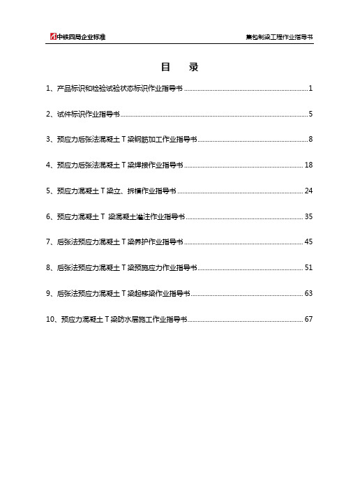 铁路T梁预制作业指导书(全套)