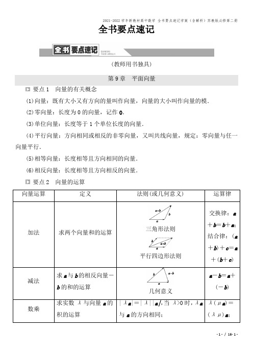 2021-2022学年新教材高中数学 全书要点速记学案(含解析)苏教版必修第二册