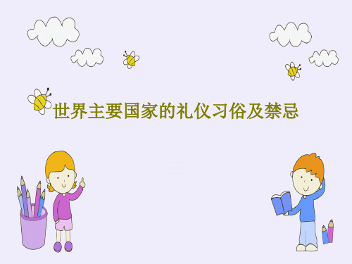 世界主要国家的礼仪习俗及禁忌PPT88页